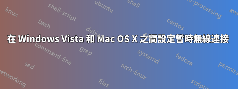 在 Windows Vista 和 Mac OS X 之間設定暫時無線連接