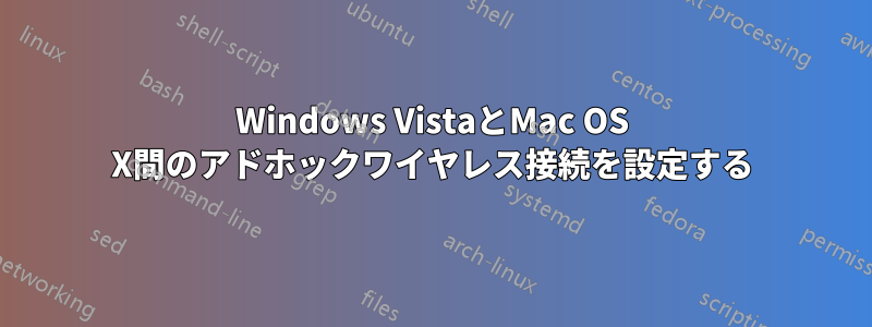 Windows VistaとMac OS X間のアドホックワイヤレス接続を設定する