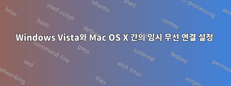 Windows Vista와 Mac OS X 간의 임시 무선 연결 설정