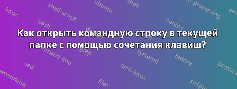 Как открыть командную строку в текущей папке с помощью сочетания клавиш?