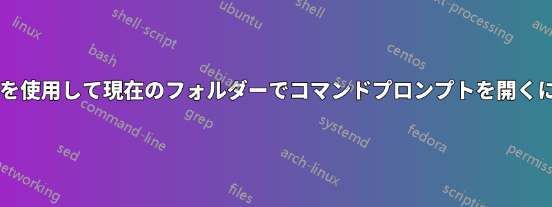 キーボードショートカットを使用して現在のフォルダーでコマンドプロンプトを開くにはどうすればよいですか?