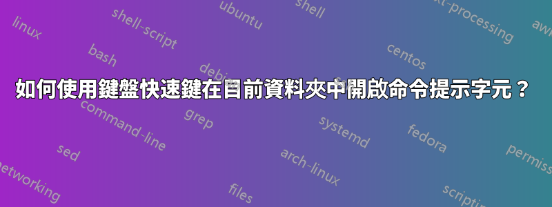 如何使用鍵盤快速鍵在目前資料夾中開啟命令提示字元？