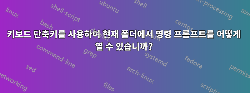 키보드 단축키를 사용하여 현재 폴더에서 명령 프롬프트를 어떻게 열 수 있습니까?