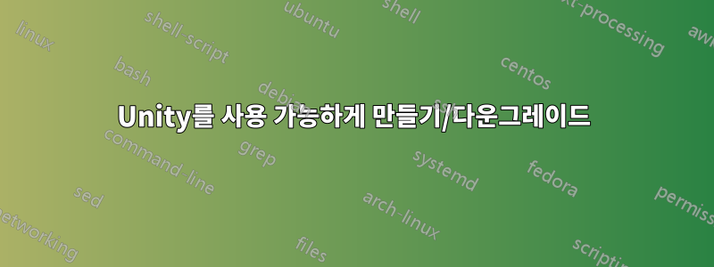 Unity를 사용 가능하게 만들기/다운그레이드