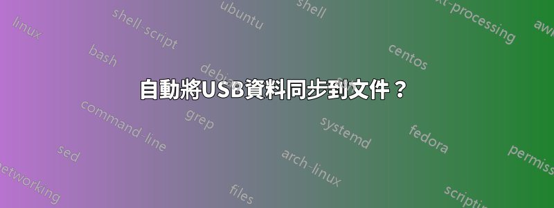 自動將USB資料同步到文件？