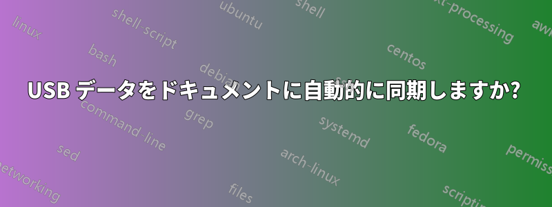 USB データをドキュメントに自動的に同期しますか?