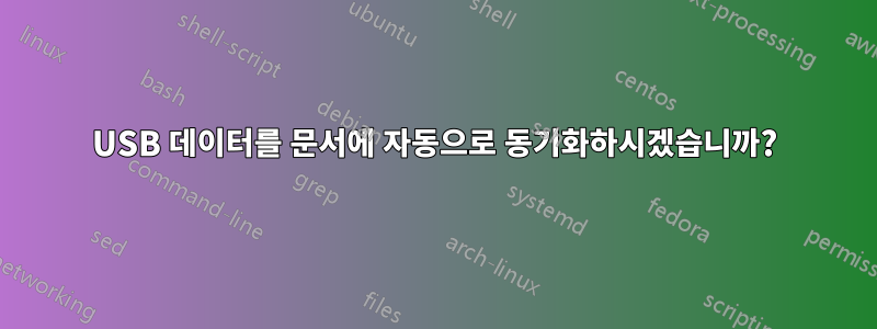 USB 데이터를 문서에 자동으로 동기화하시겠습니까?