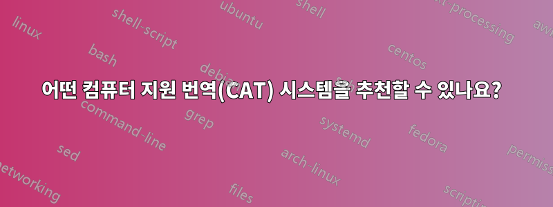 어떤 컴퓨터 지원 번역(CAT) 시스템을 추천할 수 있나요? 