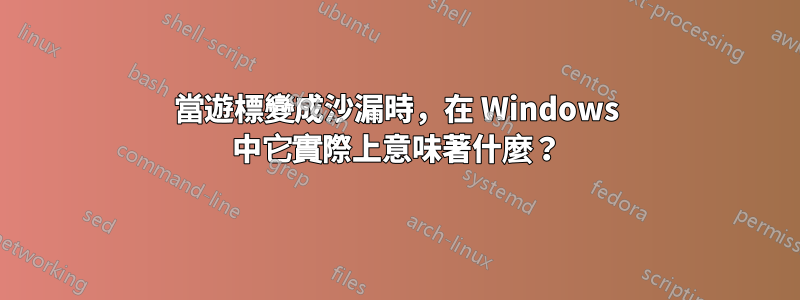 當遊標變成沙漏時，在 Windows 中它實際上意味著什麼？