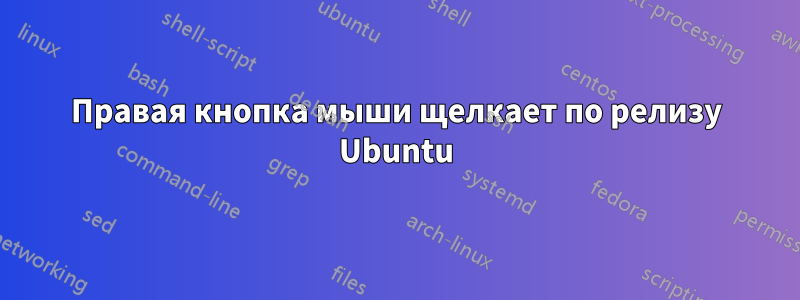 Правая кнопка мыши щелкает по релизу Ubuntu