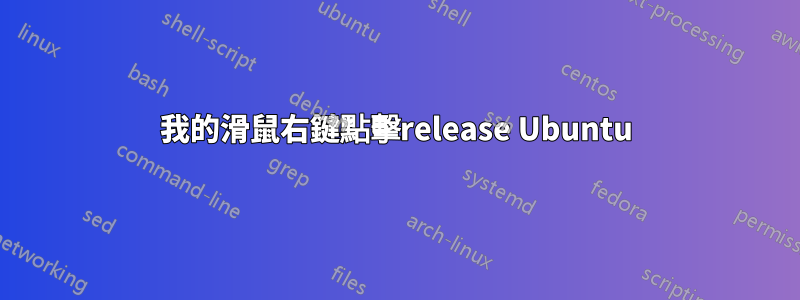 我的滑鼠右鍵點擊release Ubuntu