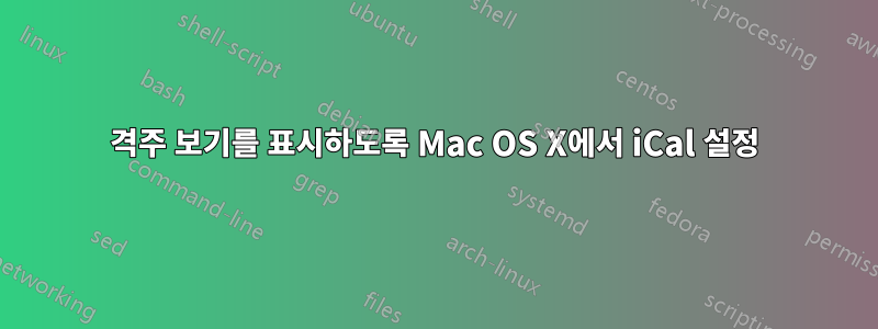 격주 보기를 표시하도록 Mac OS X에서 iCal 설정