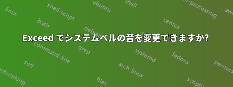 Exceed でシステムベルの音を変更できますか?