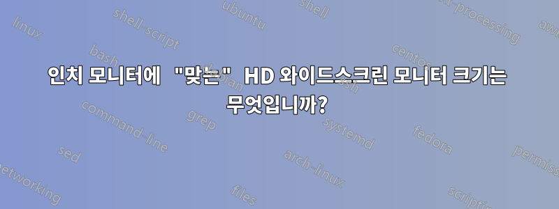 19인치 모니터에 "맞는" HD 와이드스크린 모니터 크기는 무엇입니까?