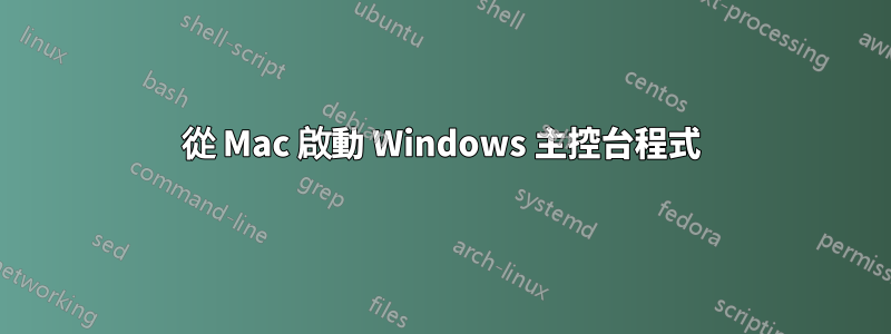 從 Mac 啟動 Windows 主控台程式