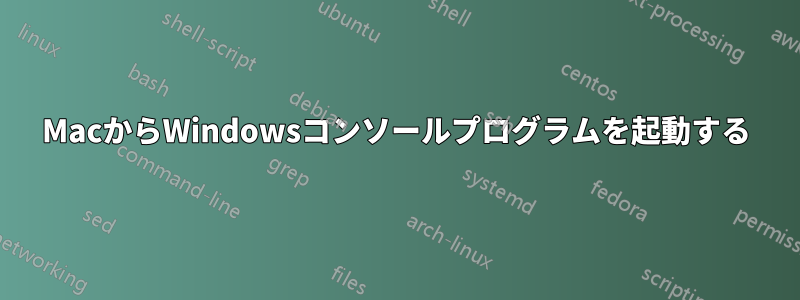 MacからWindowsコンソールプログラムを起動する