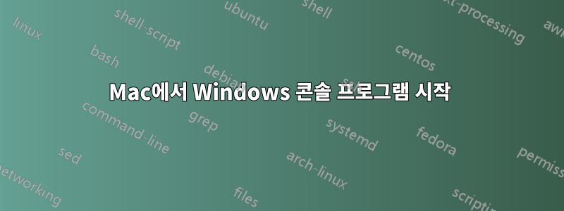 Mac에서 Windows 콘솔 프로그램 시작