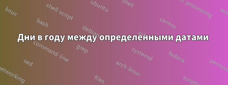 Дни в году между определенными датами