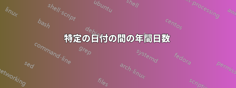 特定の日付の間の年間日数