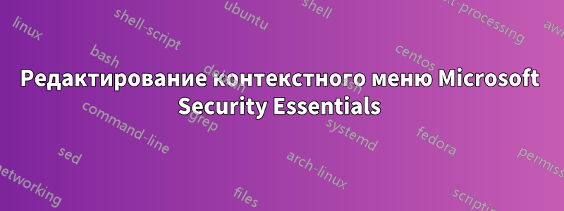 Редактирование контекстного меню Microsoft Security Essentials