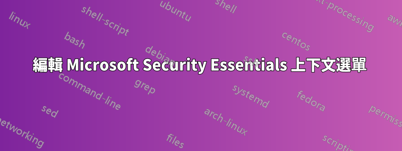 編輯 Microsoft Security Essentials 上下文選單