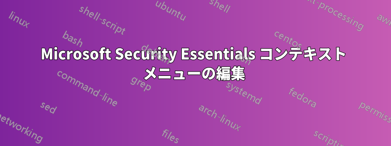 Microsoft Security Essentials コンテキスト メニューの編集