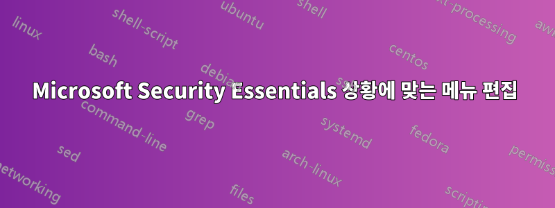 Microsoft Security Essentials 상황에 맞는 메뉴 편집