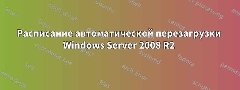 Расписание автоматической перезагрузки Windows Server 2008 R2