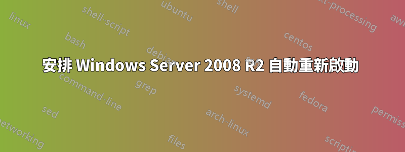 安排 Windows Server 2008 R2 自動重新啟動