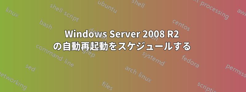 Windows Server 2008 R2 の自動再起動をスケジュールする