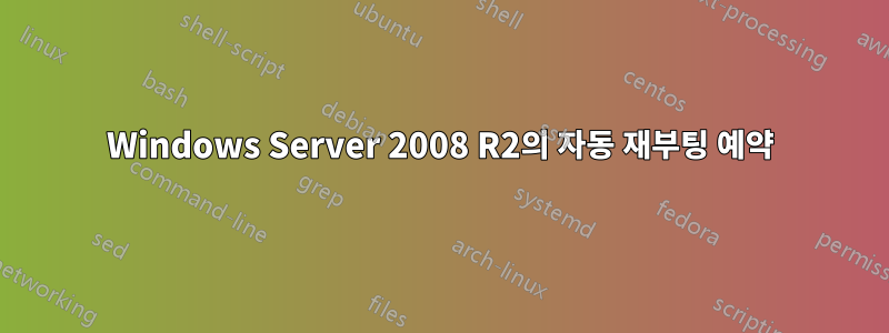 Windows Server 2008 R2의 자동 재부팅 예약