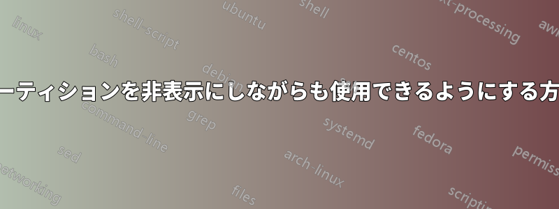 パーティションを非表示にしながらも使用できるようにする方法