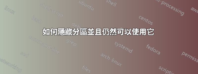 如何隱藏分區並且仍然可以使用它