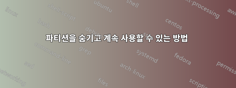 파티션을 숨기고 계속 사용할 수 있는 방법