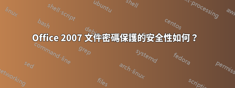 Office 2007 文件密碼保護的安全性如何？ 