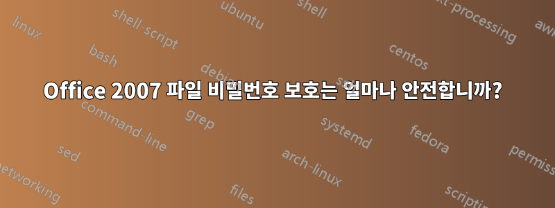 Office 2007 파일 비밀번호 보호는 얼마나 안전합니까? 