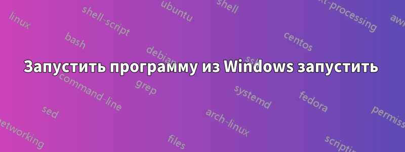 Запустить программу из Windows запустить