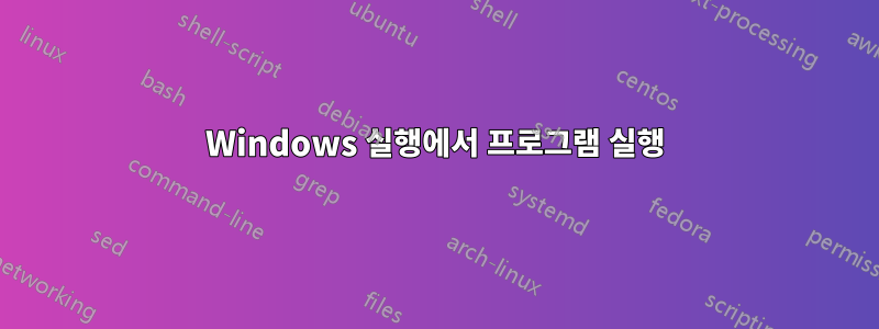 Windows 실행에서 프로그램 실행