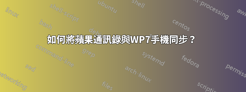 如何將蘋果通訊錄與WP7手機同步？