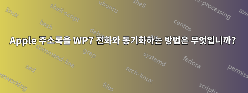 Apple 주소록을 WP7 전화와 동기화하는 방법은 무엇입니까?