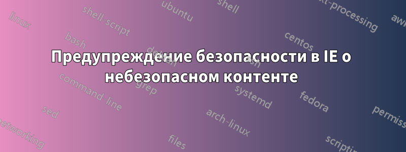 Предупреждение безопасности в IE о небезопасном контенте