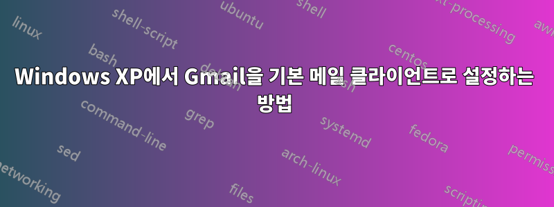 Windows XP에서 Gmail을 기본 메일 클라이언트로 설정하는 방법