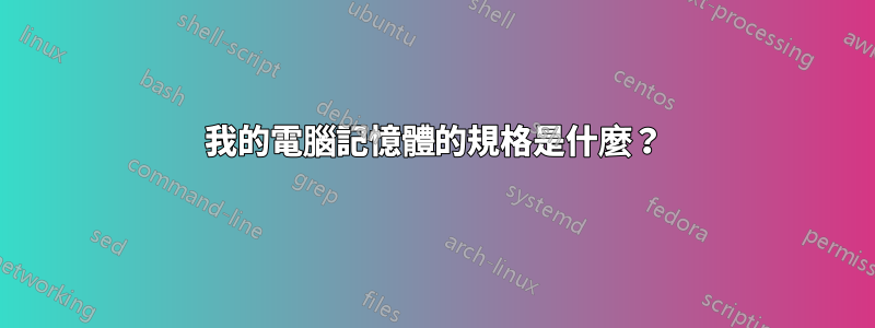 我的電腦記憶體的規格是什麼？