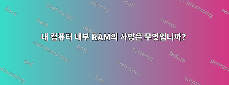 내 컴퓨터 내부 RAM의 사양은 무엇입니까?