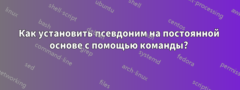 Как установить псевдоним на постоянной основе с помощью команды?