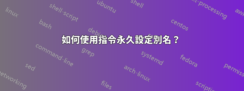 如何使用指令永久設定別名？