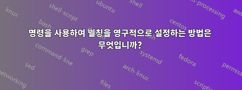 명령을 사용하여 별칭을 영구적으로 설정하는 방법은 무엇입니까?