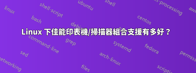 Linux 下佳能印表機/掃描器組合支援有多好？ 