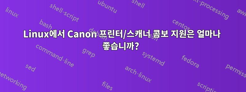 Linux에서 Canon 프린터/스캐너 콤보 지원은 얼마나 좋습니까? 