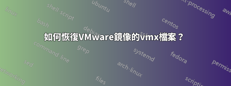 如何恢復VMware鏡像的vmx檔案？